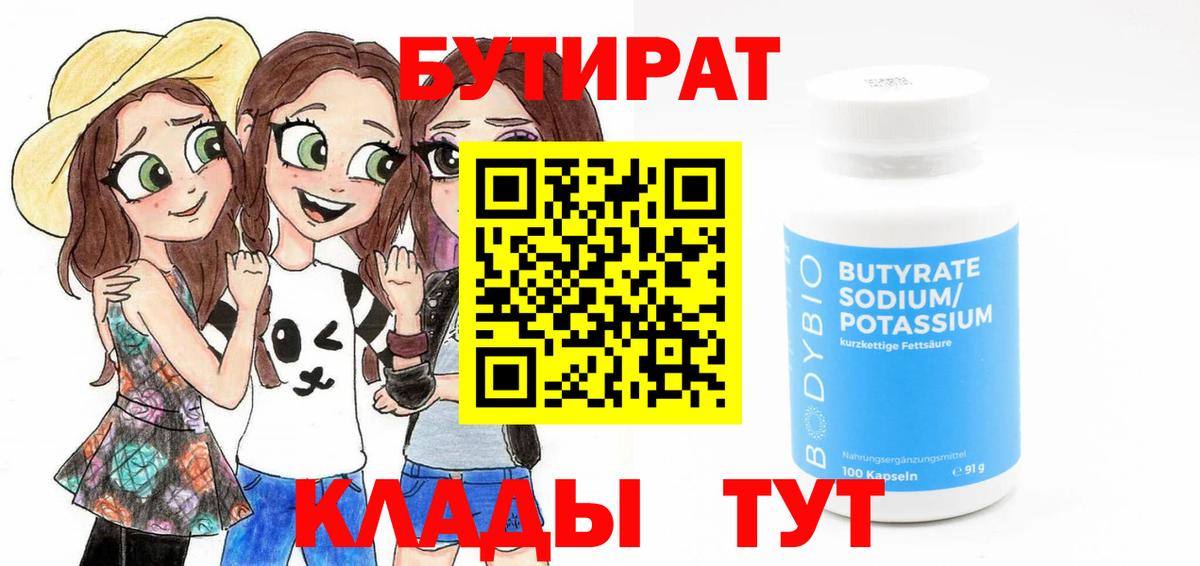Иваново  БУТИРАТ бутандиол  Вход с VPN 