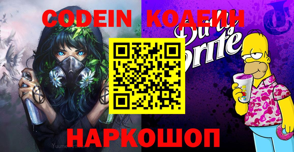 Кодеин Purple Drank Иваново