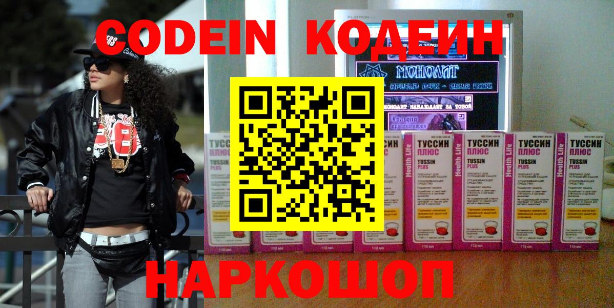 Кодеин Purple Drank  Вход с VPN  Иваново  Codein напиток Lean (лин) 